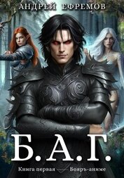 Книга Б.А.Г. Книга первая Б.А.Г. Книга первая