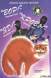 Книга «Яд!» – сказал кот «Яд!» – сказал кот