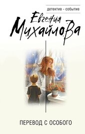 Книга Перевод с особого Перевод с особого