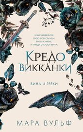 Книга Кредо викканки. Вина и грехи Кредо викканки. Вина и грехи