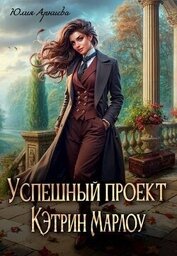 Успешный проект Кэтрин Марлоу (СИ)