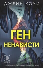 Ген ненависти (СИ)