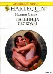 Книга Пленница свободы Пленница свободы