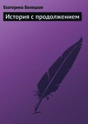 Книга История с продолжением История с продолжением