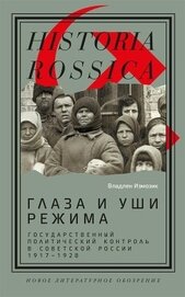 Книга Глаза и уши режима: государственный политический контроль в Советской России, 1917–1928 Глаза и уши режима: государственный политический контроль в Советской России, 1917–1928
