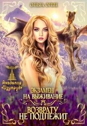 Олие Ольга - Экзамен на выживание. Возврату не подлежит (СИ)