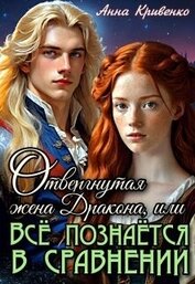 Кривенко Анна - Отвергнутая жена Дракона, или Всё познаётся в сравнении (СИ)