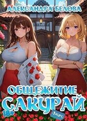 Книга Общежитие Сакурай. Первый курс (СИ) Общежитие Сакурай. Первый курс (СИ)