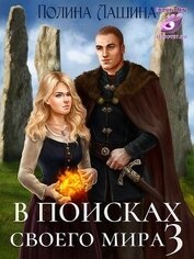 В поисках своего мира 3 (СИ)