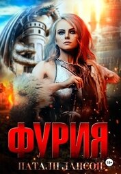Лансон Натали - Фурия