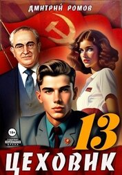 Книга Цеховик. Книга 13. Тени грядущего Цеховик. Книга 13. Тени грядущего