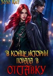 В конце истории подала в отставку