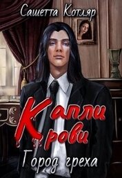 Котляр Сашетта - Капли крови: Город Греха (СИ)