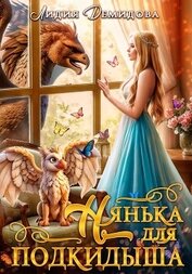 Книга Нянька для подкидыша Нянька для подкидыша