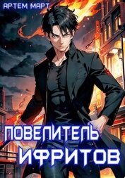 Март Артём - Повелитель Ифритов