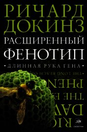 Книга Расширенный фенотип. Дальнее влияние гена Расширенный фенотип. Дальнее влияние гена