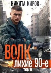 Волк 6: Лихие 90-е
