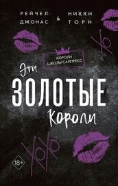 Джонас Рейчел - Эти Золотые короли