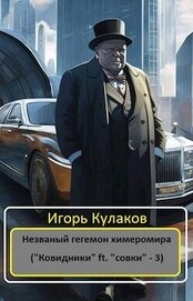 Книга Незваный гегемон химеромира (СИ) Незваный гегемон химеромира (СИ)