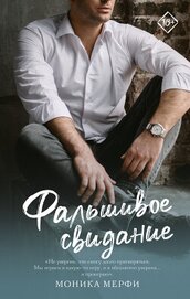 Книга Фальшивое свидание Фальшивое свидание