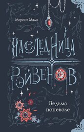Книга Ведьма поневоле Ведьма поневоле