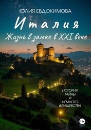 Книга Италия: жизнь в замке в XXI веке Италия: жизнь в замке в XXI веке
