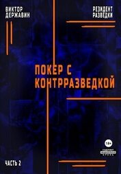 Державин Виктор - Резидент разведки. Часть 2. Покер с контрразведкой