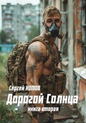 Книга Дорогой Солнца. Книга вторая Дорогой Солнца. Книга вторая