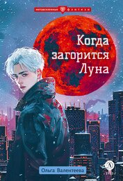 Книга Когда загорится Луна Когда загорится Луна