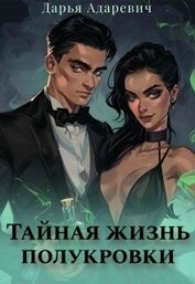 Адаревич Дарья - Тайная жизнь полукровки (СИ)