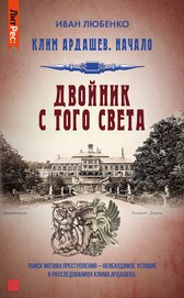 Книга Двойник с того света Двойник с того света