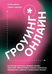 Книга Гроуинг. Онлайн Гроуинг. Онлайн
