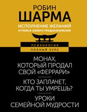 Книга Исполнение желаний и поиск своего предназначения. Притчи, помогающие жить Исполнение желаний и поиск своего предназначения. Притчи, помогающие жить