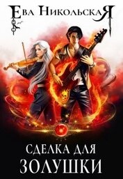 Сделка для Золушки (СИ)