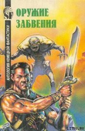 Франке Герберт В. - Клетка для орхидей