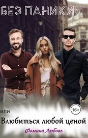Книга Без паники! или Влюбиться любой ценой (СИ) Без паники! или Влюбиться любой ценой (СИ)