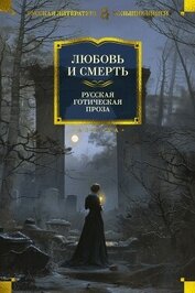 Книга Любовь и смерть. Русская готическая проза Любовь и смерть. Русская готическая проза