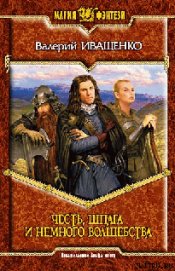 Книга Честь, шпага и немного волшебства Честь, шпага и немного волшебства