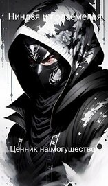 Ниндзя и подземелья — Ценник на могущество (СИ)