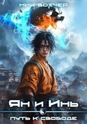 Вотчер Ник - Путь к свободе (СИ)