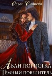 Силаева Ольга - Тёмный повелитель (СИ)