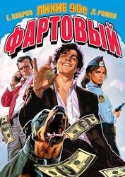 Книга Фартовый. Лихие 90-е (СИ) Фартовый. Лихие 90-е (СИ)