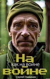 Книга На войне как на войне (СИ) На войне как на войне (СИ)