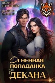 Верховцева Полина - Огненная попаданка для декана