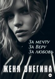 За мечту. За Веру. За любовь (СИ)