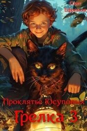 Книга Проклятье рода Юсуповых (СИ) Проклятье рода Юсуповых (СИ)