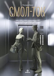 Книга Смол-ток. Перестаньте говорить о погоде и начните налаживать реальные связи Смол-ток. Перестаньте говорить о погоде и начните налаживать реальные связи