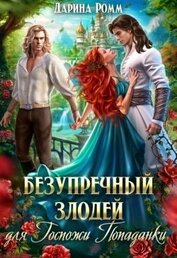 Книга Безупречный злодей для госпожи попаданки (СИ) Безупречный злодей для госпожи попаданки (СИ)