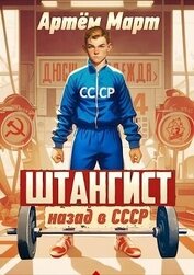 Март Артём - Штангист: назад в СССР (СИ)