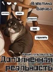 Книга Дополненная реальность. Новый пользователь (СИ) Дополненная реальность. Новый пользователь (СИ)